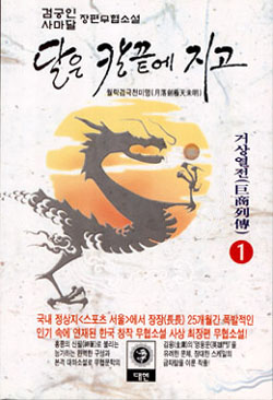 달은 칼끝에 지고 [단행본]