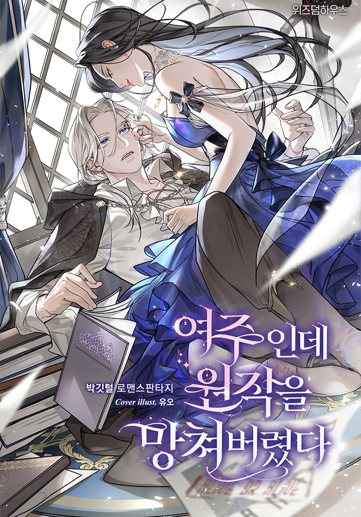 여주인데 원작을 망쳐버렸다
