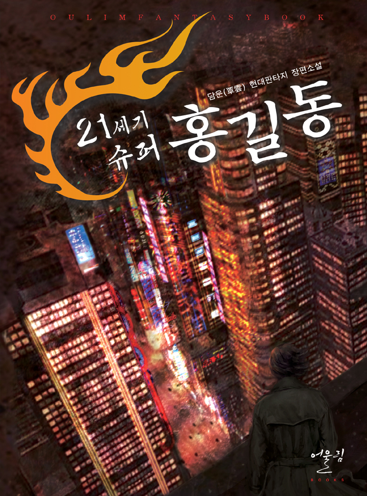 21세기 슈퍼 홍길동
