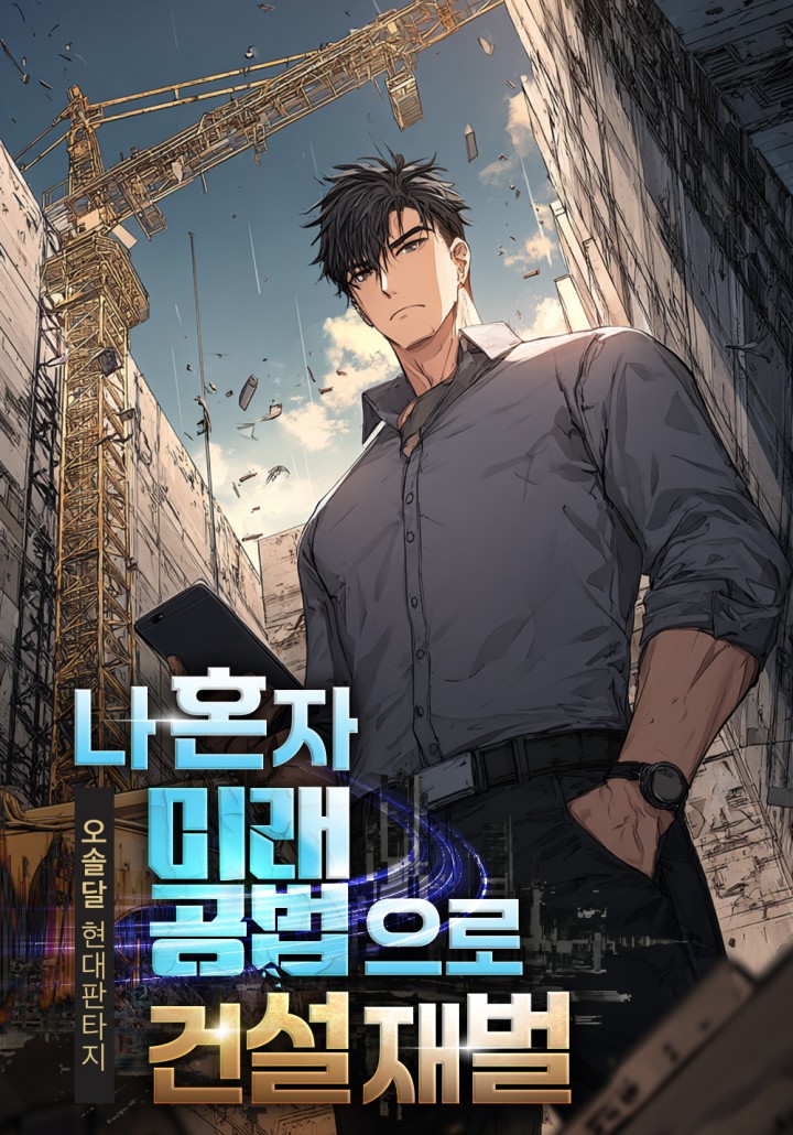 나 혼자 미래 공법으로 건설 재벌