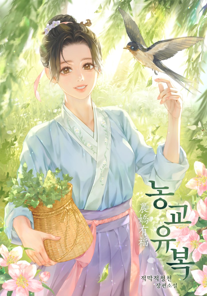 농교유복