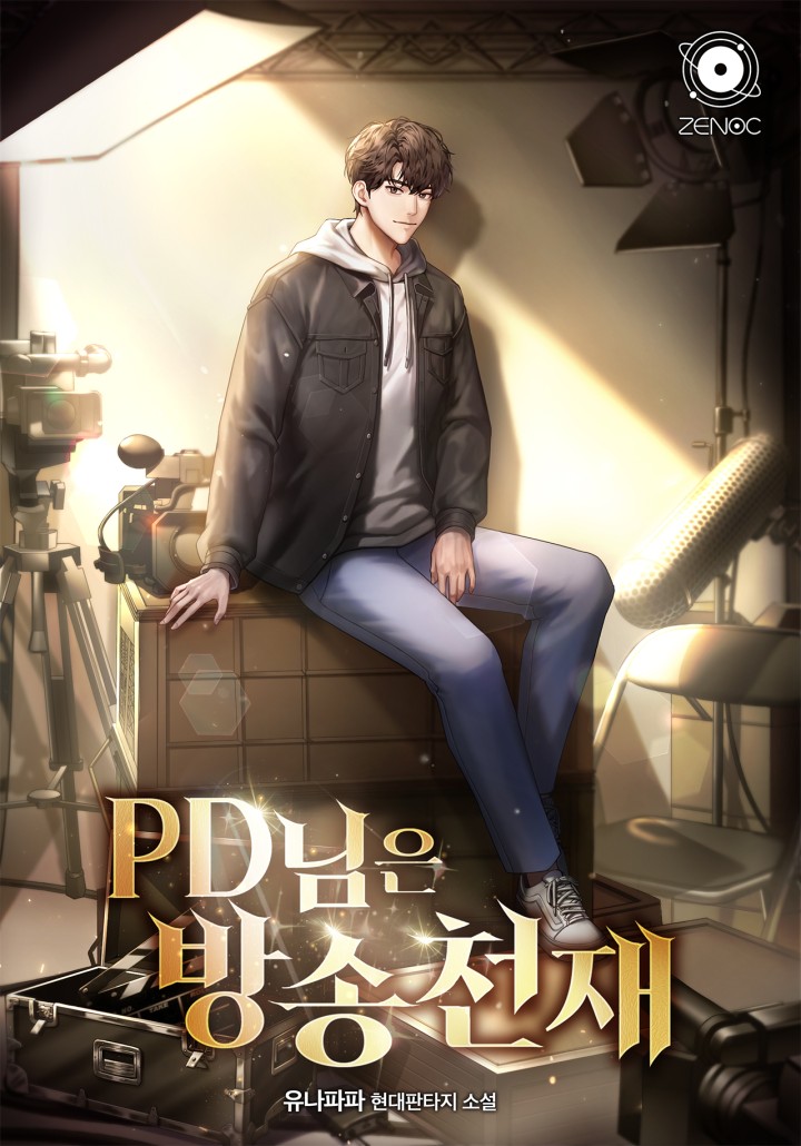 PD님은 방송천재