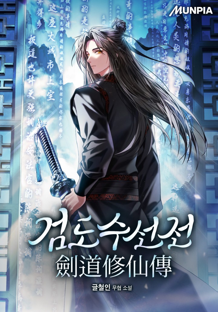 검도수선전(劍道修仙傳)
