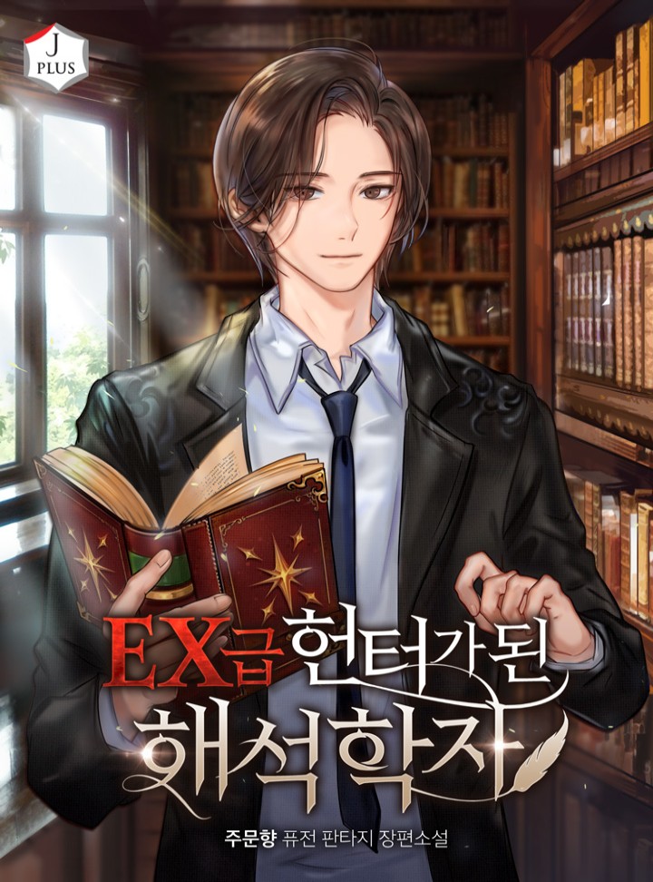 EX급 헌터가 된 해석학자