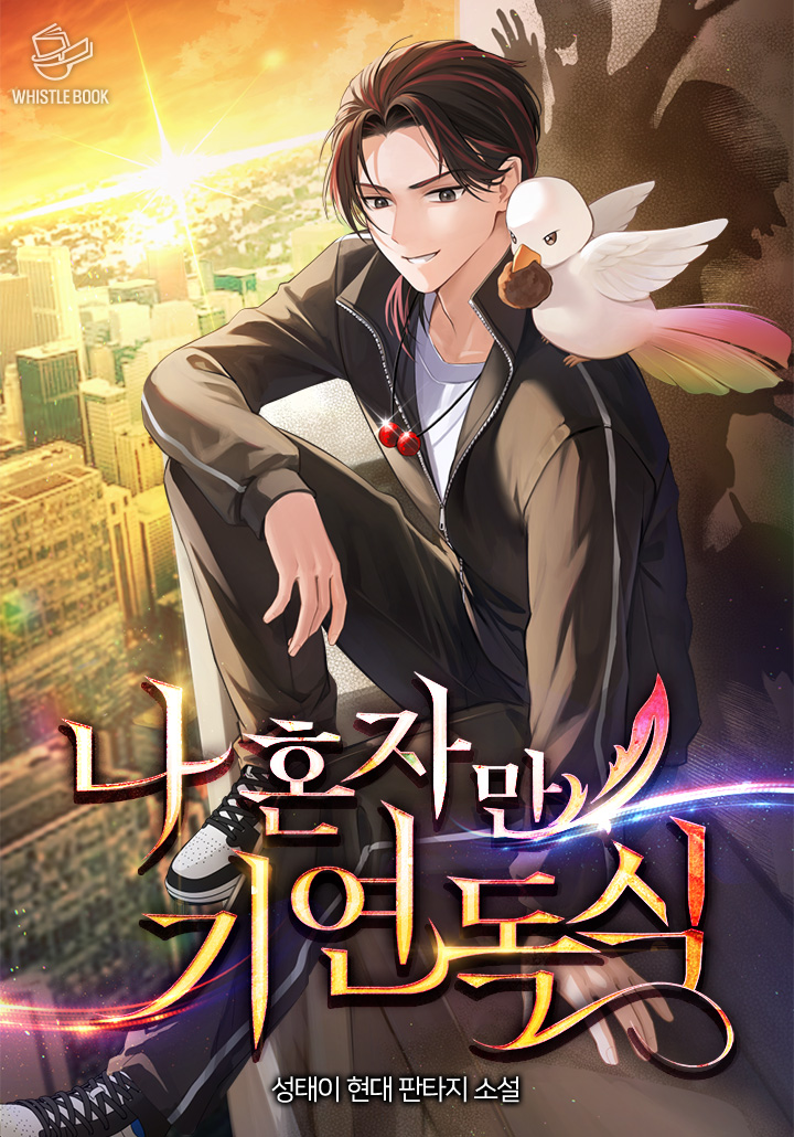 나 혼자만 기연독식