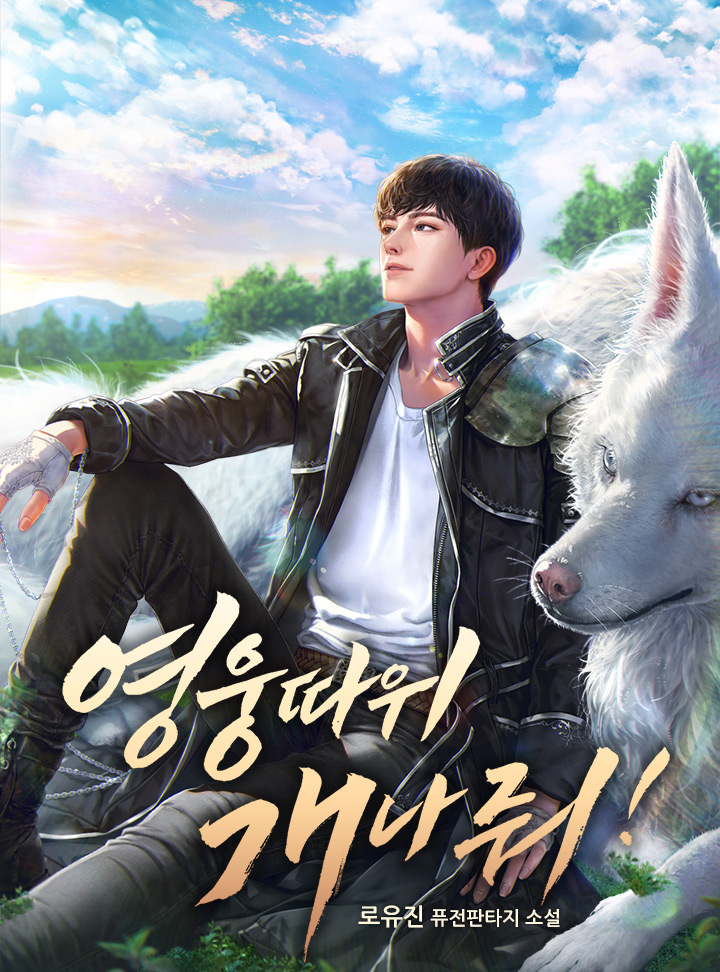영웅 따위 개나 줘!