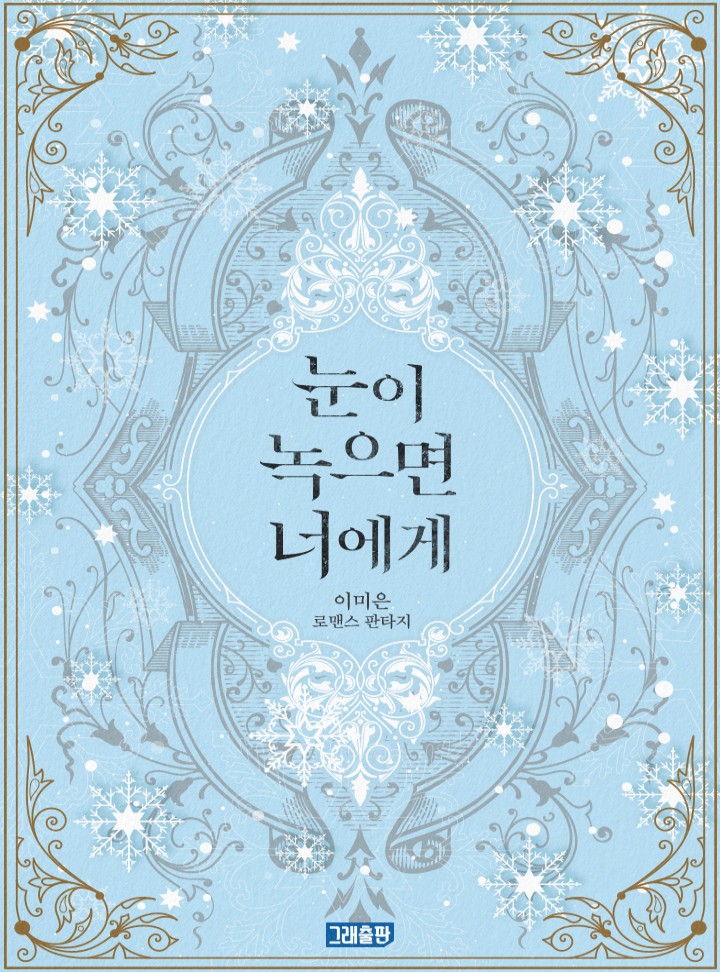 눈이 녹으면 너에게