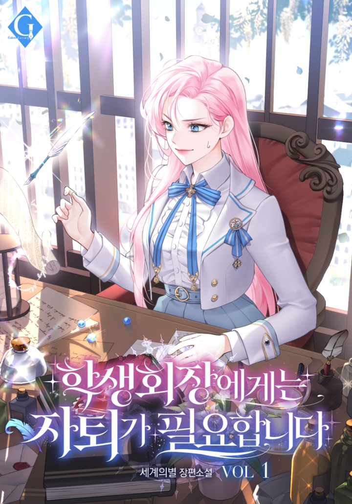 학생회장은 자퇴가 필요합니다 [단행본]