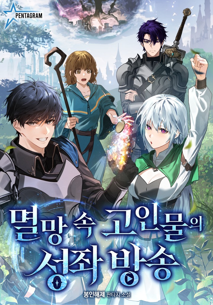 멸망 속 고인물의 성좌 방송