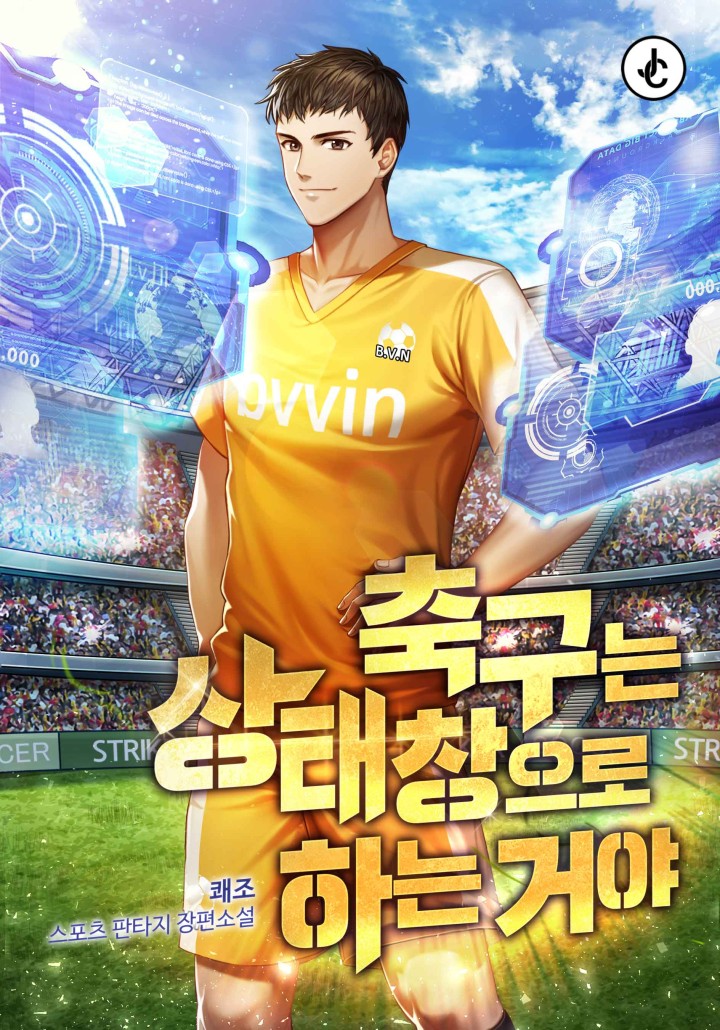 축구는 상태창으로 하는 거야