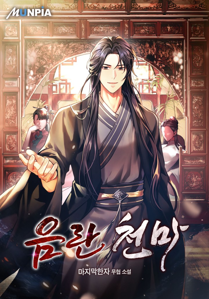 음란 천마