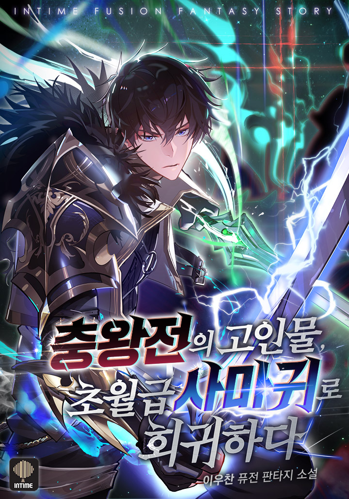 충왕전의 고인물, 초월급 사마귀로 회귀하다