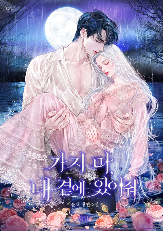 가지 마, 내 곁에 있어줘 외전