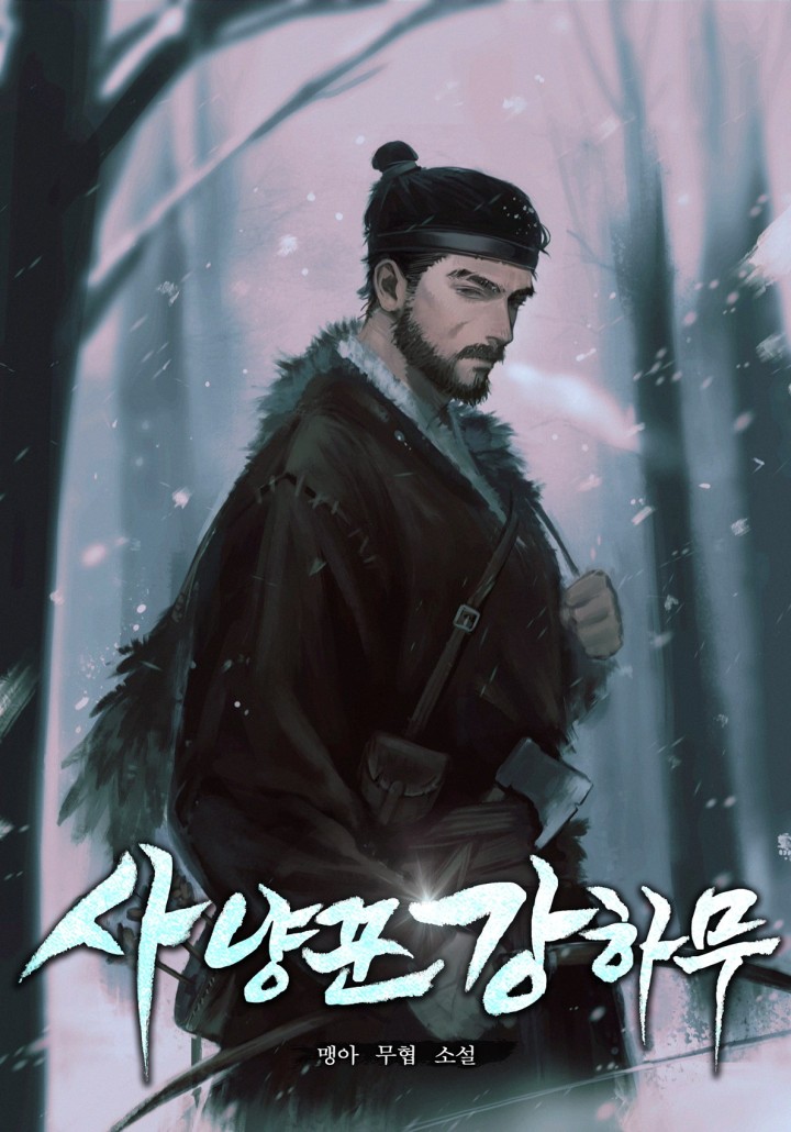 사냥꾼 강하무