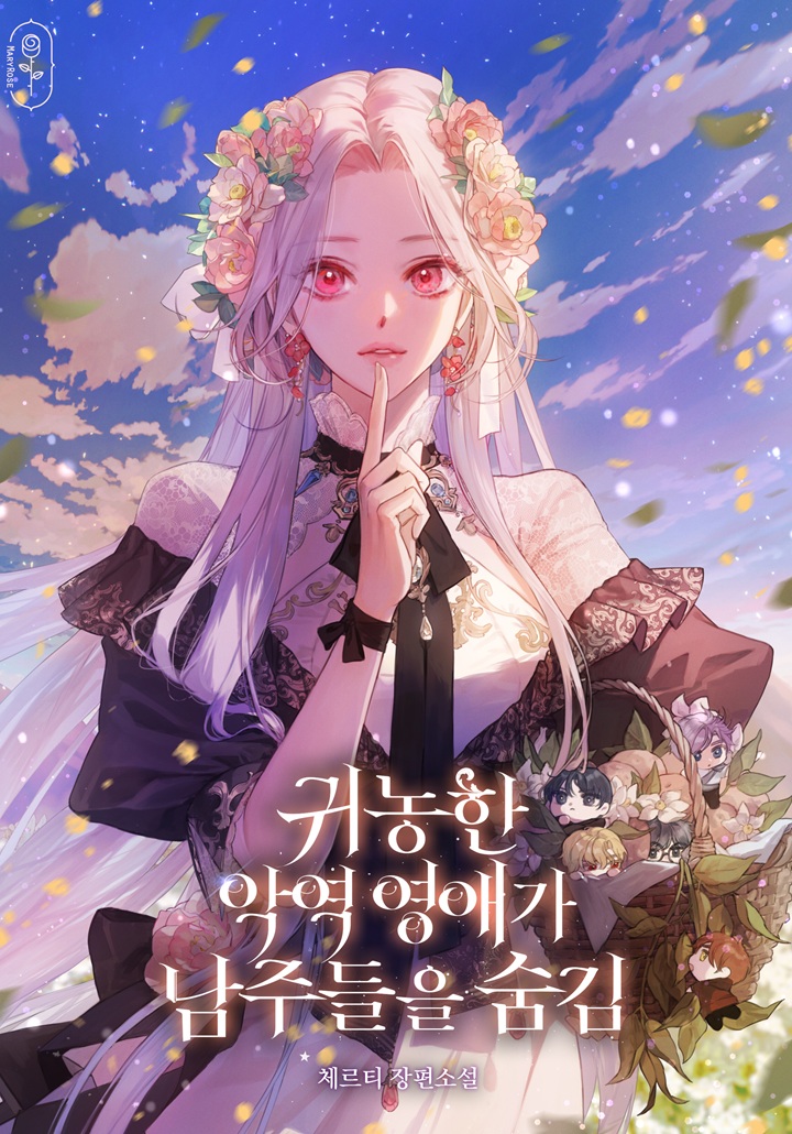 귀농한 악역 영애가 남주들을 숨김