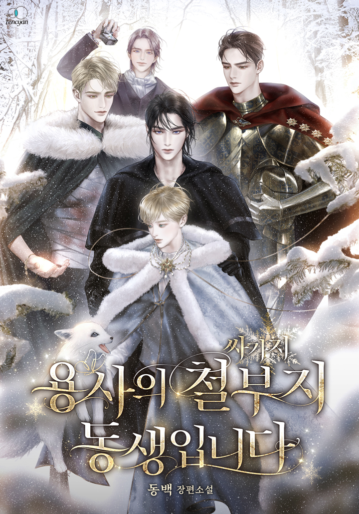 용사의 철부지 동생입니다