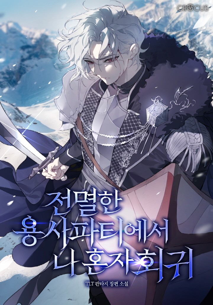 전멸한 용사 파티에서 나 혼자 회귀