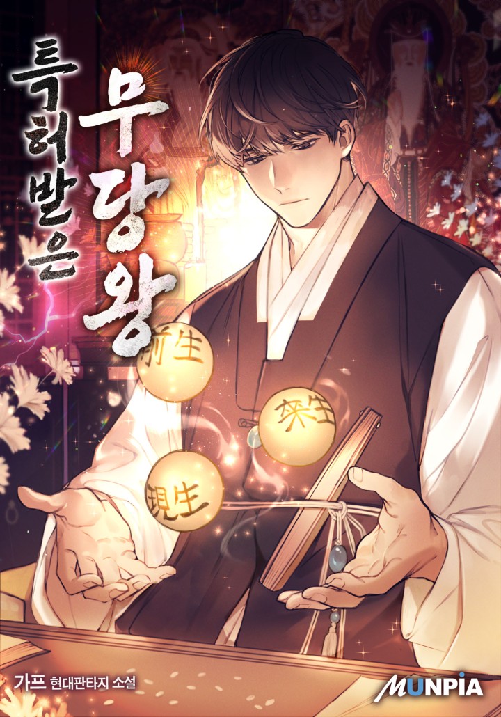 특허받은 무당왕