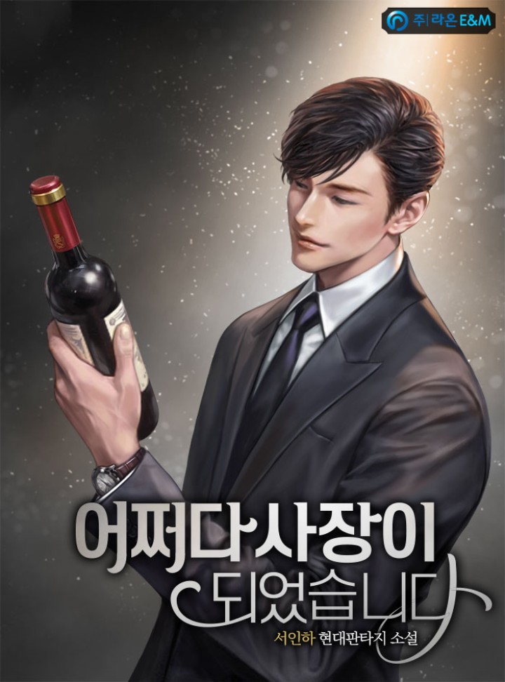 어쩌다 사장이 되었습니다