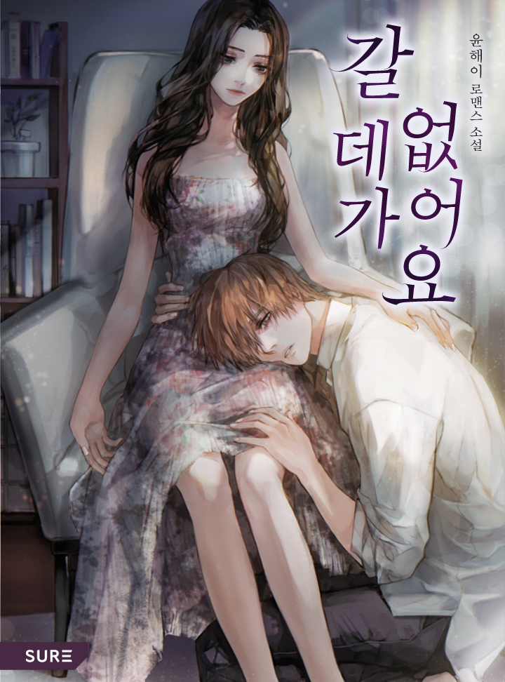 갈 데가 없어요