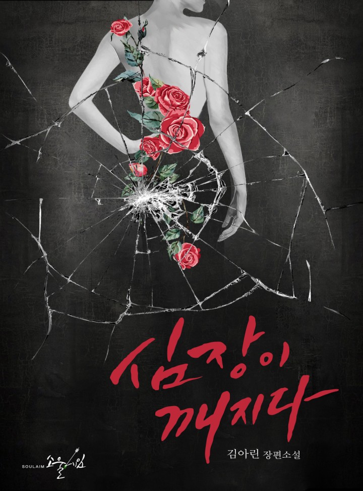 심장이 깨지다 [클린버전]