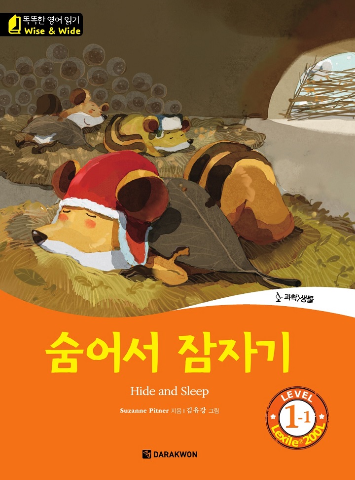 똑똑한 영어 읽기 Wise & Wide 1-1 숨어서 잠자기 [단행본] - 책 | 카카오페이지