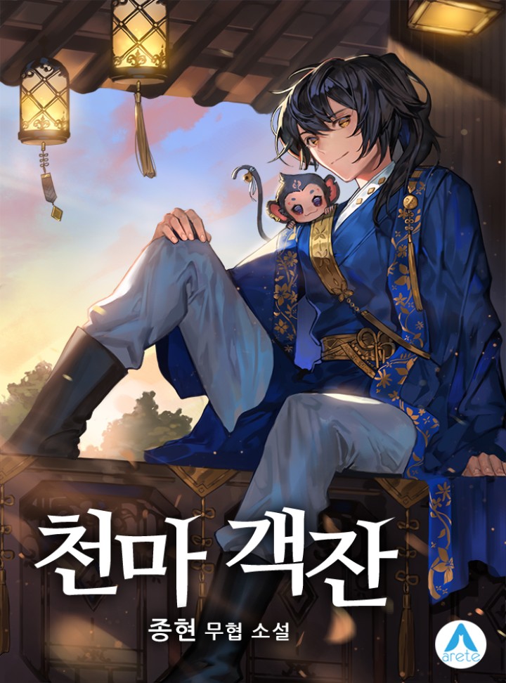 천마 객잔