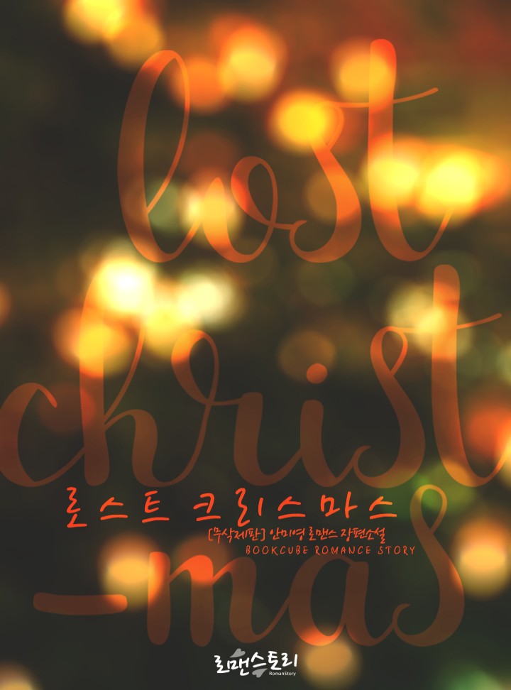 로스트 크리스마스 (Lost Christmas)