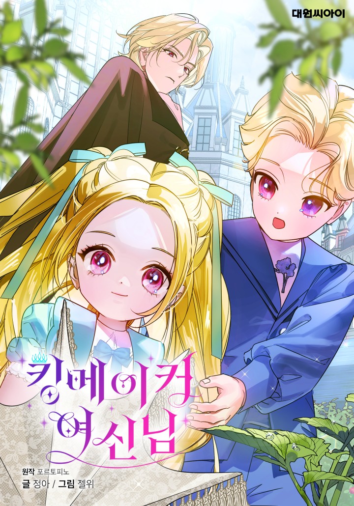 킹메이커 여신님