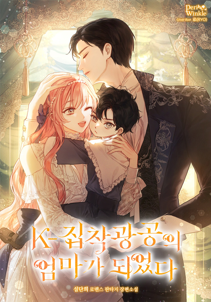 K-집착광공의 엄마가 되었다