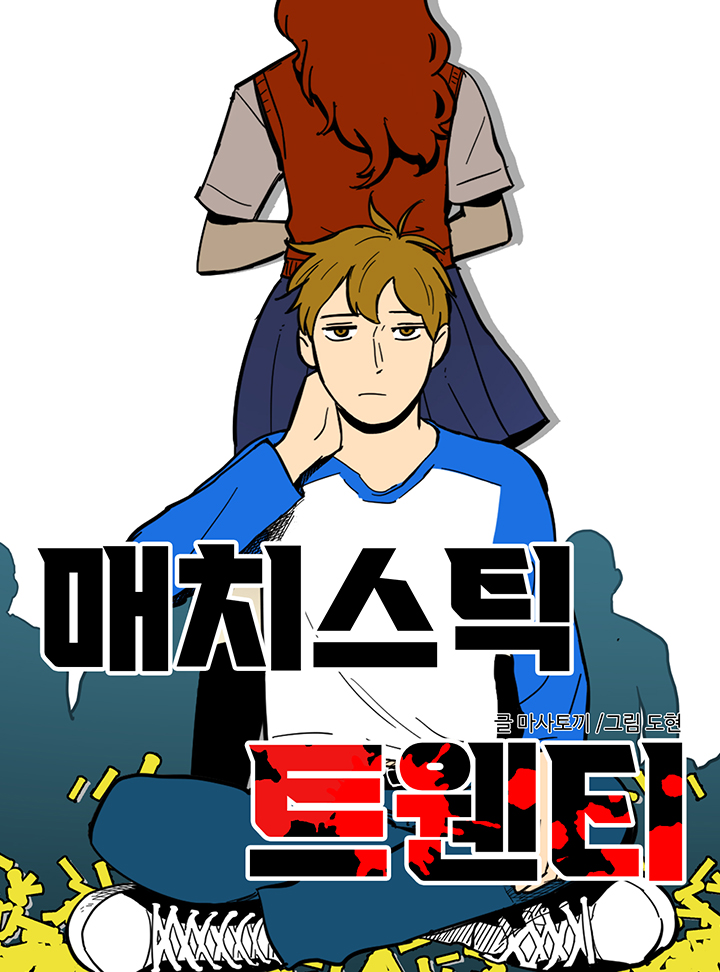 매치스틱 트웬티