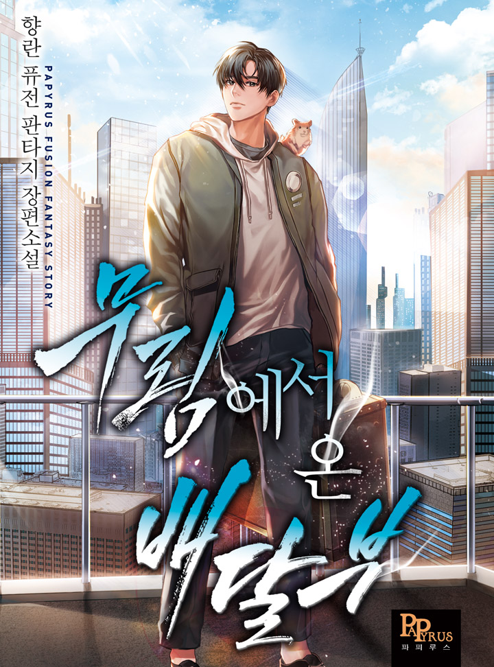 무림에서 온 배달부