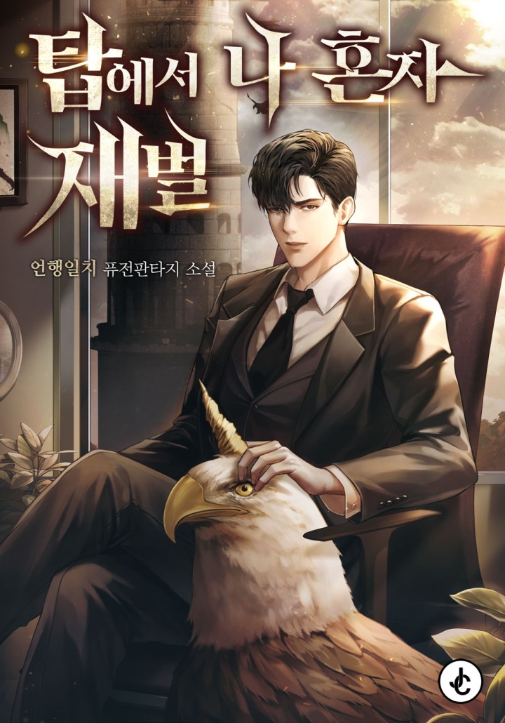 탑에서 나 혼자 재벌