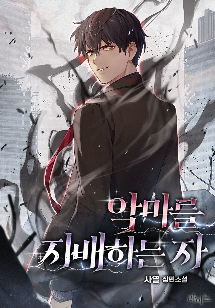 악마를 지배하는 자