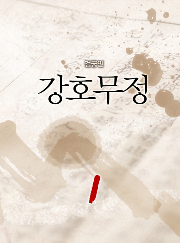 강호무정 [단행본]