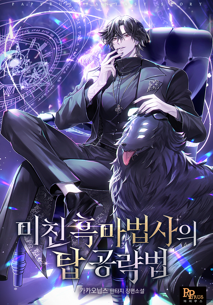 미친 흑마법사의 탑 공략법