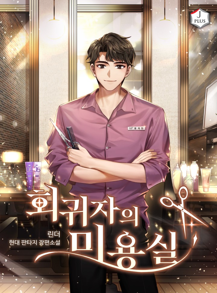 회귀자의 미용실