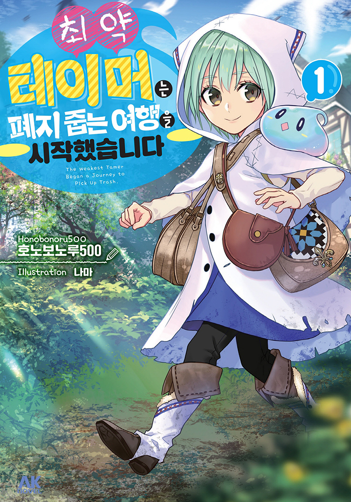 최약 테이머는 폐지 줍는 여행을 시작했습니다. [단행본]