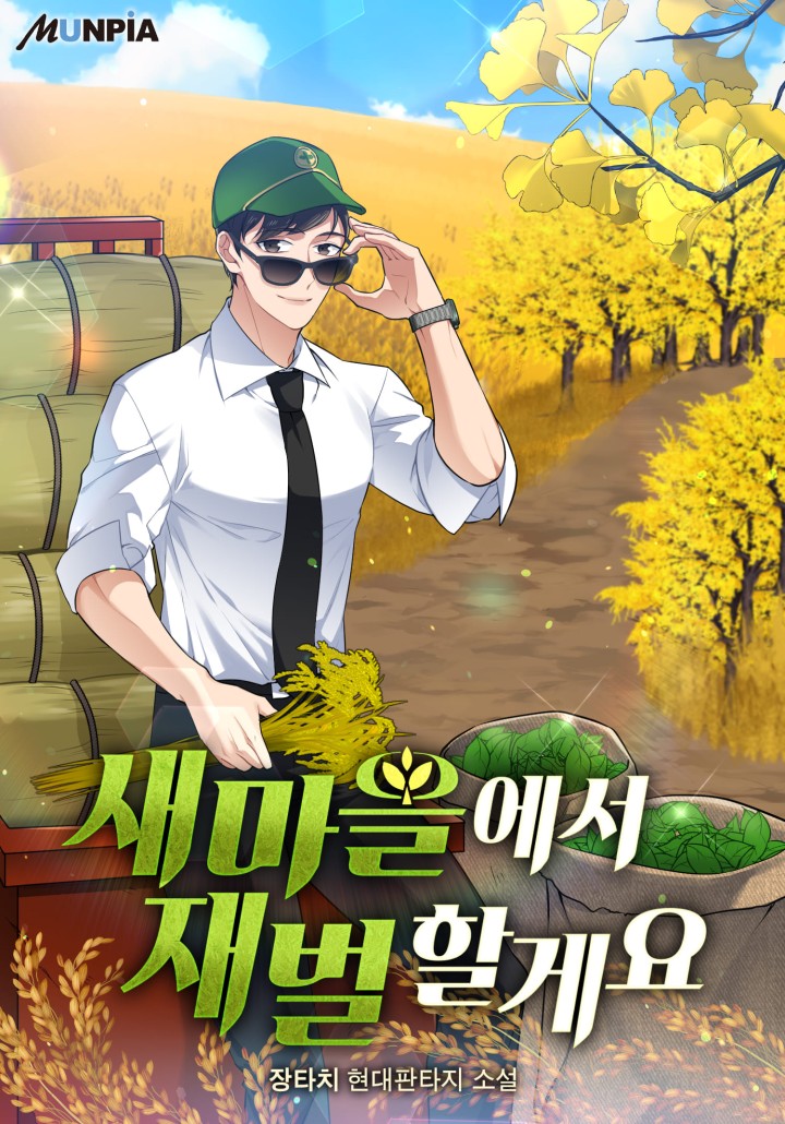 새마을에서 재벌 할게요