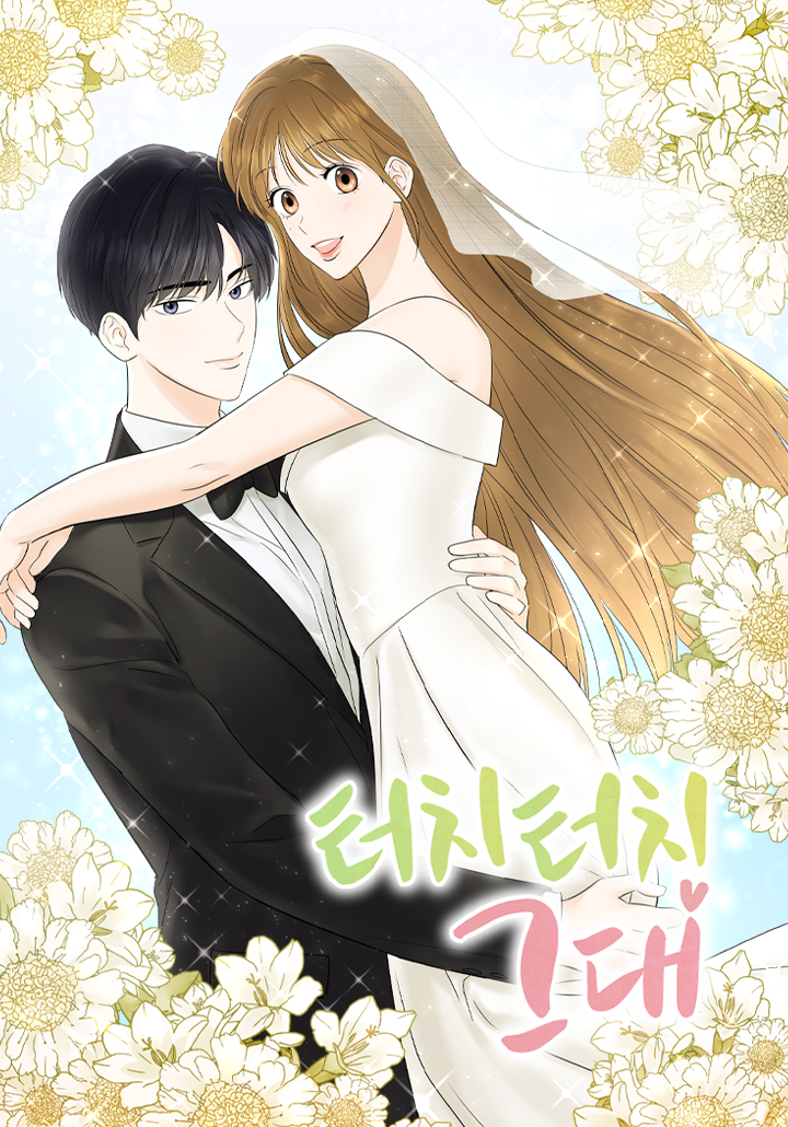 터치터치 그대