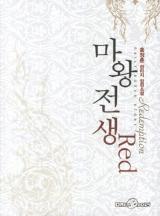 마왕전생 RED