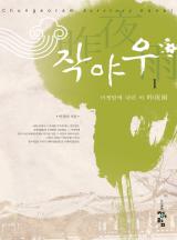작야우