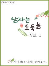 남자는 도둑놈