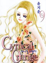 시니컬 오렌지