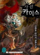 사신 카이스