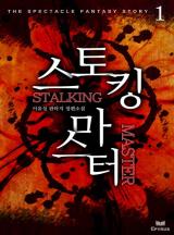 스토킹 마스터 [완결]