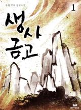 생사금고 [완결]