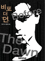비포 더 던