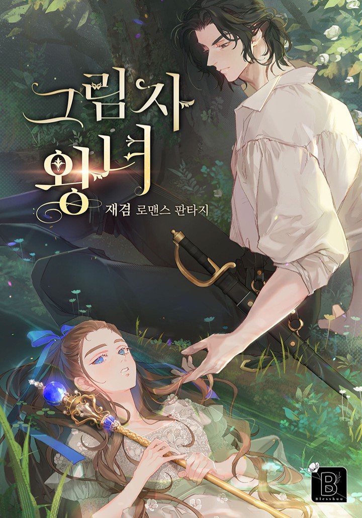 그림자 왕녀