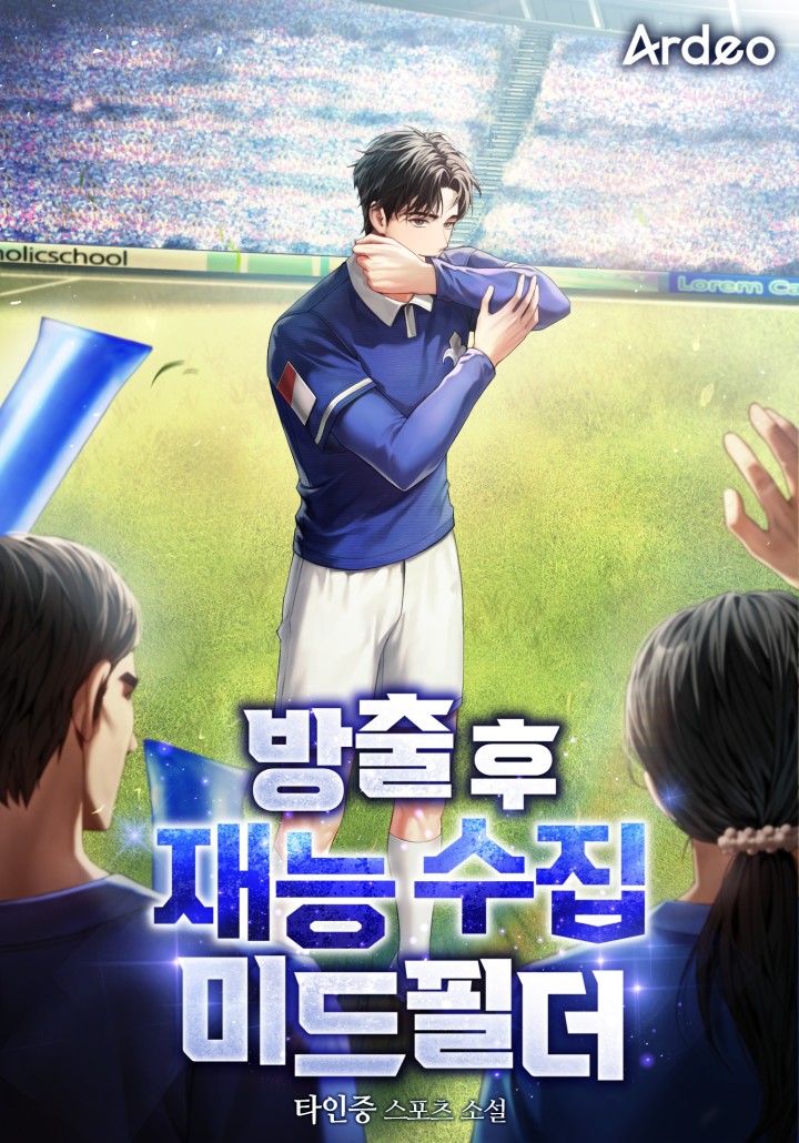 방출 후 재능 수집 미드필더